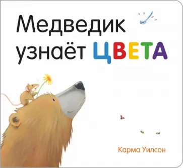 Карма Уилсон - Медведик узнаёт цвета Карма Уилсон - Медведик узнаёт цвета обложка книги