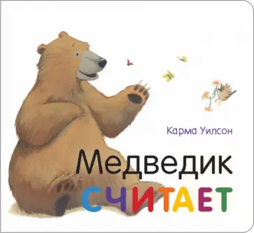 Карма Уилсон - Медведик считает Карма Уилсон - Медведик считает обложка книги