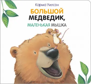 Карма Уилсон - Большой Медведик, маленькая мышка Карма Уилсон - Большой Медведик, маленькая мышка обложка книги