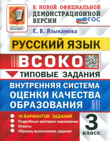 Елена Языканова - ВСОКО. Русский язык. 3 класс. Типовые задания. 10 вариантов. ФГОС Елена Языканова - ВСОКО. Русский язык. 3 класс. Типовые задания. 10 вариантов. ФГОС обложка книги