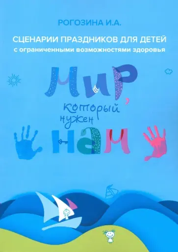 Ирина Рогозина - Мир, который нужен нам. Сборник сценариев календарных и народных праздников для детей с ОВЗ Ирина Рогозина - Мир, который нужен нам. Сборник сценариев календарных и народных праздников для детей с ОВЗ обложка книги