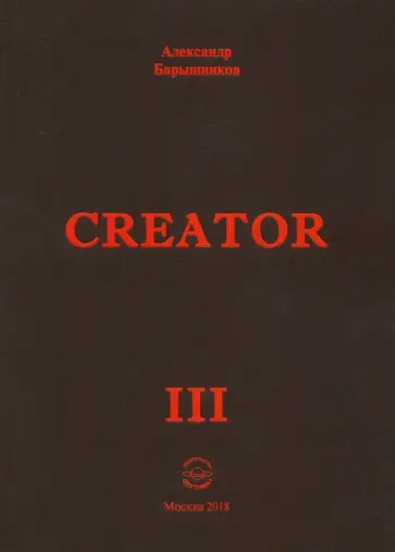 Александр Барышников - Creator. Выпуск III Александр Барышников - Creator. Выпуск III обложка книги