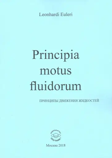 Леонард Эйлер - Принципы движения жидкостей обложка книги