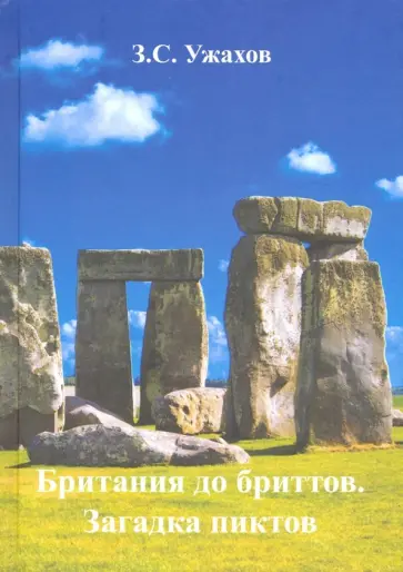 Заурбек Ужахов - Британия до бриттов. Загадка пиктов обложка книги