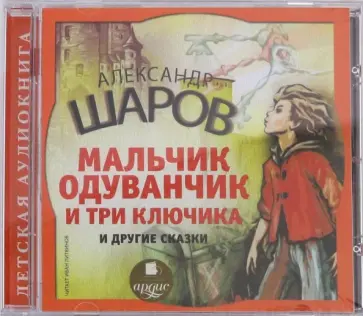 А. Шаров - Мальчик одуванчик и три ключика и другие сказки (CDmp3) обложка книги