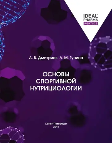 Дмитриев, Гунина - Основы спортивной нутрициологии обложка книги