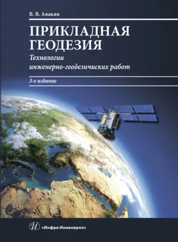 Вячеслав Авакян - Прикладная геодезия. Технологии инженерно-геодезических работ обложка книги