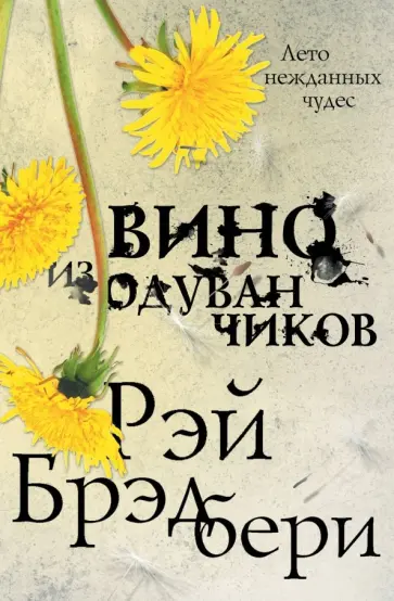 Рэй Брэдбери - Вино из одуванчиков Рэй Брэдбери - Вино из одуванчиков обложка книги