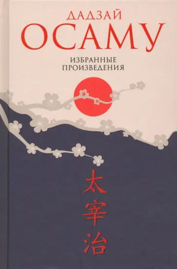 Осаму Дадзай - Избранные произведения Осаму Дадзай - Избранные произведения обложка книги