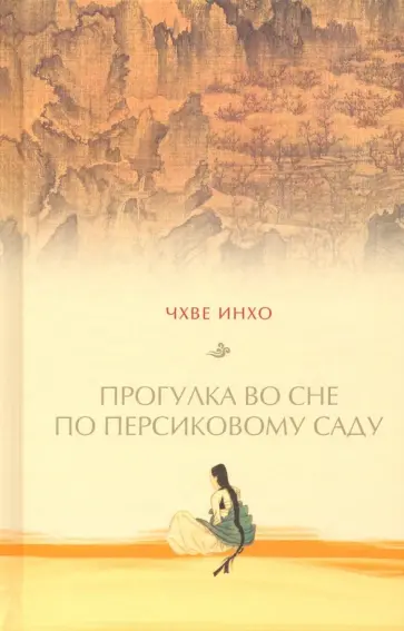Чхве Инхо - Прогулка по персиковому саду обложка книги
