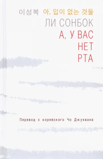 Сонбок Ли - А, у вас нет рта обложка книги