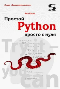 Рик Гаско - Простой Python просто с нуля обложка книги