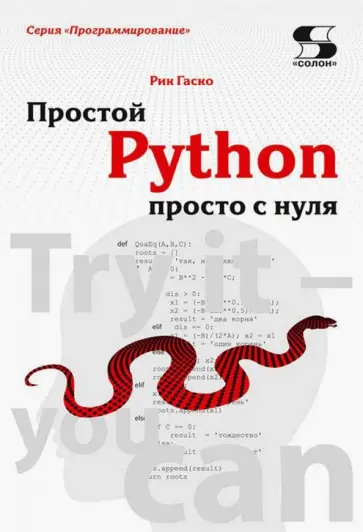 Рик Гаско - Простой Python просто с нуля Рик Гаско - Простой Python просто с нуля обложка книги