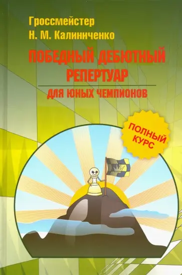 Николай Калиниченко - Победный дебютный репертуар для юных чемпионов Николай Калиниченко - Победный дебютный репертуар для юных чемпионов обложка книги