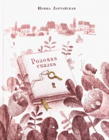 Ирина Зартайская - Розовая сказка обложка книги