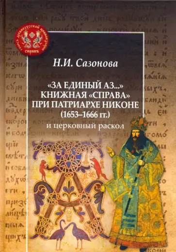 Наталья Сазонова - За единый Аз. Книжная справа при патриархе Никоне 1653-1666 гг. и церковный раскол Наталья Сазонова - За единый Аз. Книжная справа при патриархе Никоне 1653-1666 гг. и церковный раскол обложка книги