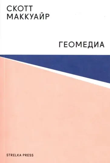 Скотт Маккуайр - Геомедиа. Сетевые города и будущее общественного пространства обложка книги