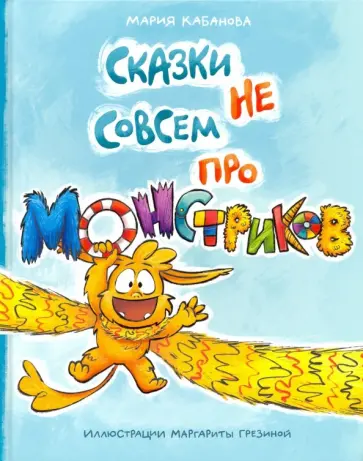 Мария Кабанова - Сказки не совсем про монстриков Мария Кабанова - Сказки не совсем про монстриков обложка книги