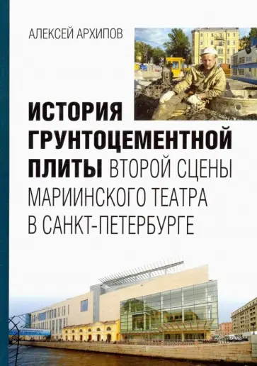 Алексей Архипов - История грунтоцементной плиты второй сцены Мариинского театра в Санкт-Петербурге Алексей Архипов - История грунтоцементной плиты второй сцены Мариинского театра в Санкт-Петербурге обложка книги