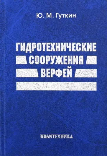 Юрий Гуткин - Гидротехнические сооружения верфей. Некоторые вопросы проектирования Юрий Гуткин - Гидротехнические сооружения верфей. Некоторые вопросы проектирования обложка книги