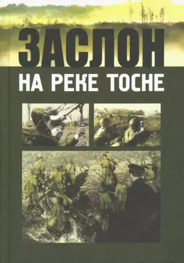 Заслон на реке Тосне. Сборник воспоминаний ветеранов 55-й армии и жителей прифронтовой полосы Заслон на реке Тосне. Сборник воспоминаний ветеранов 55-й армии и жителей прифронтовой полосы обложка книги