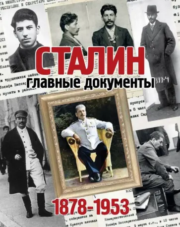 Владимир Долматов - Альбом. Сталин. Главные документы. 1878-1953 обложка книги