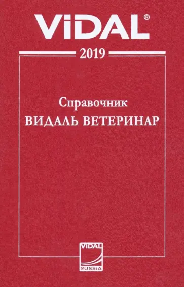Справочник Видаль Ветеринар 2019. Лекарственные средства для ветеринарного применения в России обложка книги