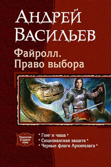 Андрей Васильев - Файролл. Право выбора (трилогия) Андрей Васильев - Файролл. Право выбора (трилогия) обложка книги