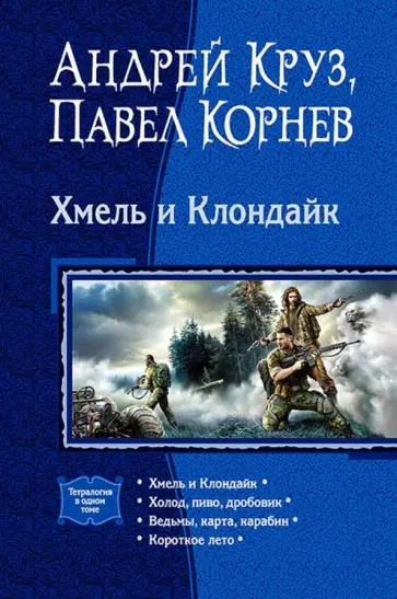 Круз, Корнев - Хмель и Клондайк (тетралогия) Круз, Корнев - Хмель и Клондайк (тетралогия) обложка книги