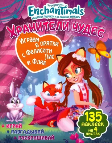 Играем в прятки с Фелисити Лис и Флик обложка книги