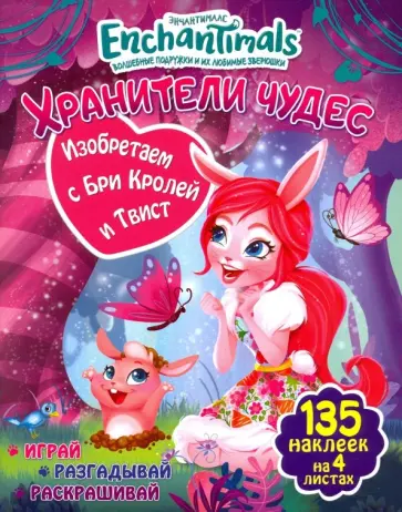 Изобретаем с Бри Кролей и Твист обложка книги