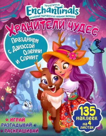 Празднуем с Данэссой Оленни и Спринт обложка книги