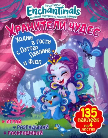 Ходим в гости с Пэттер Павлина и Флэп обложка книги