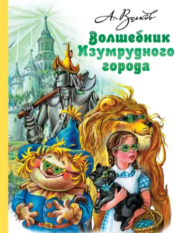 Александр Волков - Волшебник Изумрудного города Александр Волков - Волшебник Изумрудного города обложка книги
