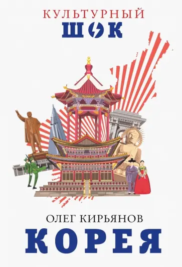 Олег Кирьянов - Корея Олег Кирьянов - Корея обложка книги