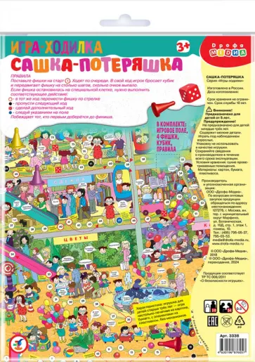 Игра-ходилка "Сашка-Потеряшка" обложка книги