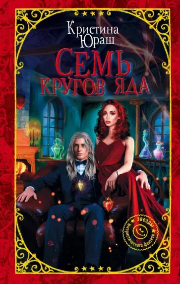 Кристина Юраш - Семь кругов Яда обложка книги
