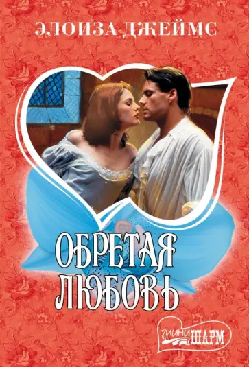 Элоиза Джеймс - Обретая любовь Элоиза Джеймс - Обретая любовь обложка книги