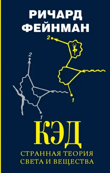 Ричард Фейнман - КЭД - странная теория света и вещества обложка книги