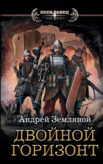 Андрей Земляной - Двойной горизонт обложка книги