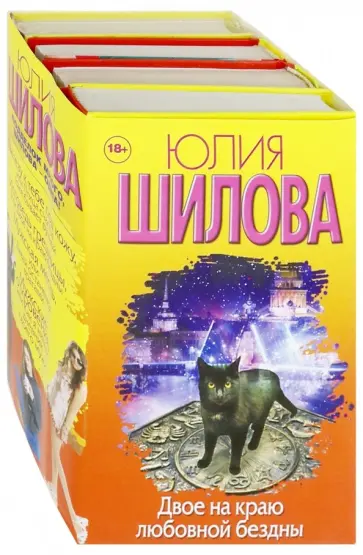 Юлия Шилова - Двое на краю любовной бездны. Комплект из 4 книг Юлия Шилова - Двое на краю любовной бездны. Комплект из 4 книг обложка книги