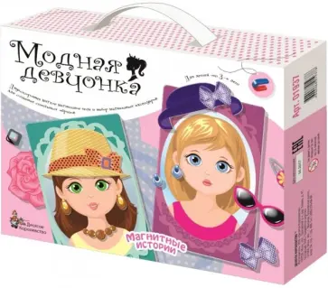 Магнитные истории "Модная девчонка" (01937) обложка книги
