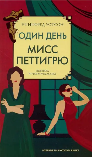 Уинифред Уотсон - Один день мисс Петтигрю обложка книги