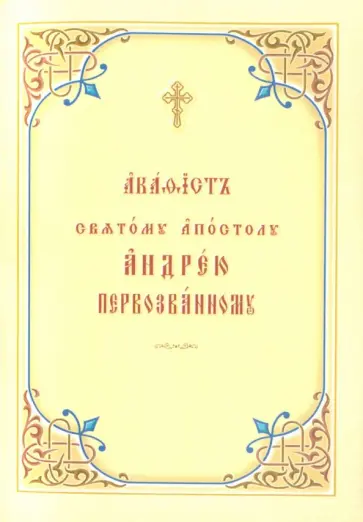 Акафист святому апостолу Андрею Первозванному. Церковно-славянский шрифт обложка книги