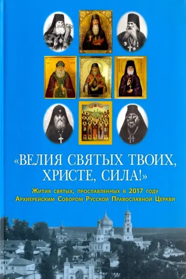 "Велия святых Твоих, Христе, сила!" Жития святых, прославленных в 2017 году Архиерейским Собором РПЦ обложка книги