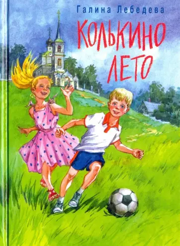 Галина Лебедева - Колькино лето обложка книги