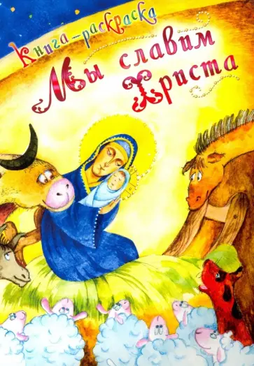 Мы славим Христа. Книга-раскраска обложка книги