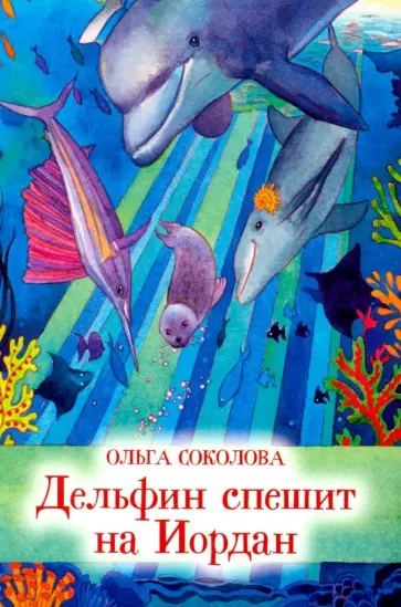 Ольга Соколова - Дельфин спешит на Иордан обложка книги