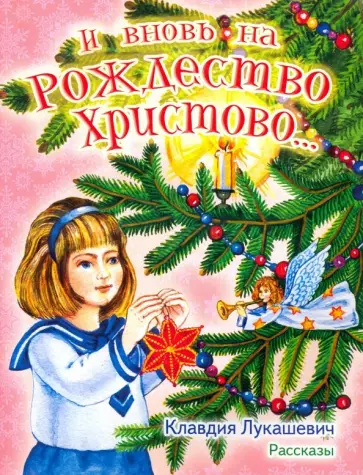 Клавдия Лукашевич-Хмызникова - И вновь на Рождество Христово обложка книги