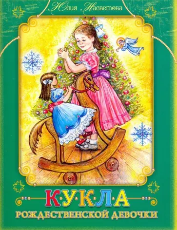 Юлия Насветова - Кукла Рождественской девочки Юлия Насветова - Кукла Рождественской девочки обложка книги